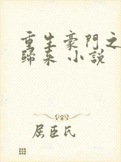 重生豪门之千金归来 小说