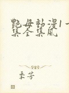 艳母动漫1一6集全集风
