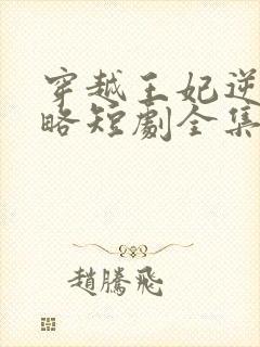 穿越王妃逆袭攻略短剧全集
