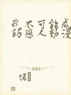 我不可能成为你的恋人动漫在线观看