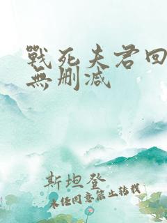 战死夫君回来了无删减