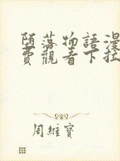 堕落物语漫画免费观看下拉式漫画