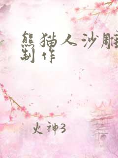 熊猫人沙雕动画制作