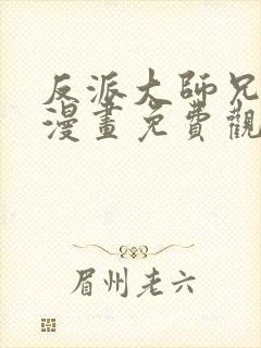 反派大师兄林萧漫画免费观看