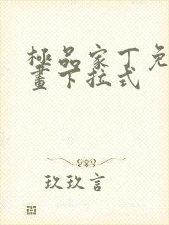 极品家丁免费漫画下拉式