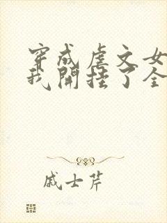 穿成虐文女主后我开挂了全文观看