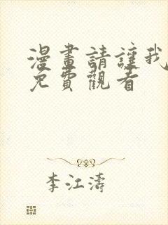 漫画请让我哭泣免费观看