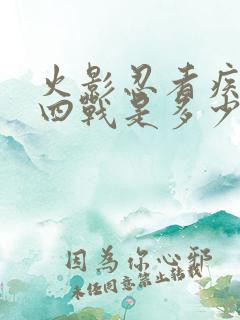 火影忍者疾风传四战是多少集