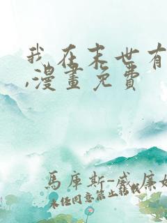 我在末世有套房,漫画免费