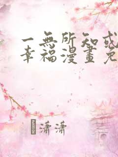 一无所知或许更幸福漫画免费阅读