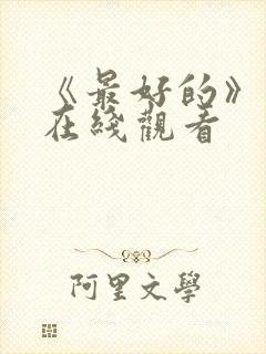 《最好的》动漫在线观看