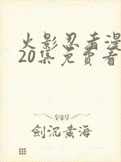 火影忍者漫画720集免费看