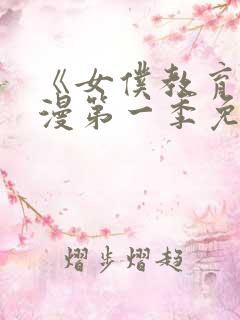 《女仆教育》动漫第一季免费播放