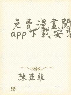 免费漫画阅读站app下载安装