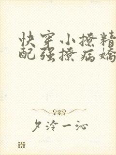 快穿小撩精:女配强撩病娇大反派