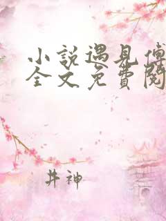 小说遇见傅先生全文免费阅读