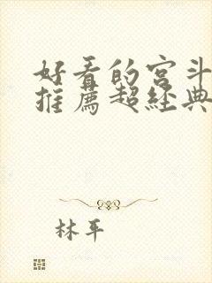 好看的宫斗小说推荐超经典