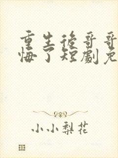 重生后哥哥们后悔了短剧免费观看