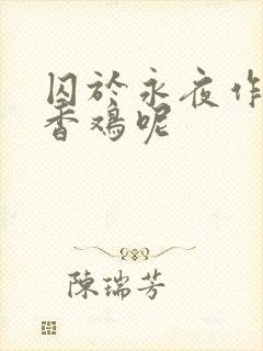 囚于永夜作者麦香鸡呢