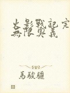 火影战记完结版无限奥义