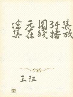 沧元图34集全集在线播放