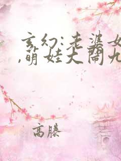 玄幻:老婆女帝,萌娃大闹九州哪里可以