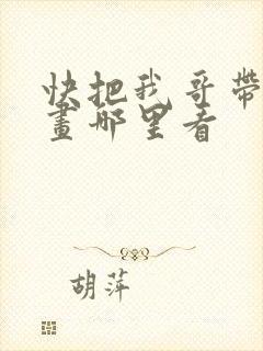 快把我哥带走漫画哪里看