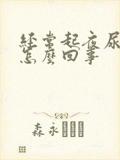 经常起夜尿多是怎么回事