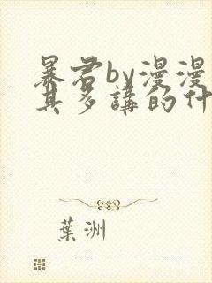 暴君by漫漫何其多讲的什么