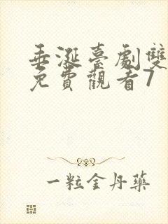 垂涎台剧双男主免费观看7