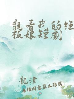 观看我的绝色老板娘短剧