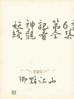 妖神记第6季在线观看全集免费播放动漫