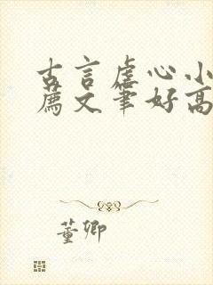 古言虐心小说推荐文笔好高质量