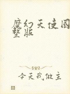 魔幻天使国语完整版