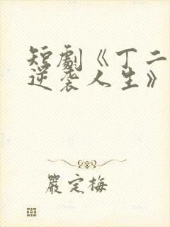 短剧《丁二狗的逆袭人生》免费观看