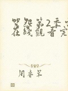 咒怨第2季电影在线观看完整免费高清国语