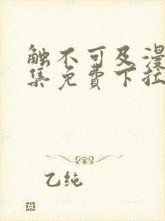 触不可及漫画全集免费下拉式