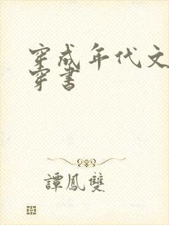 穿成年代文女配穿书