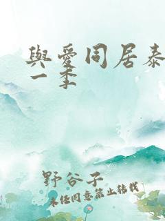 与爱同居泰剧第一季