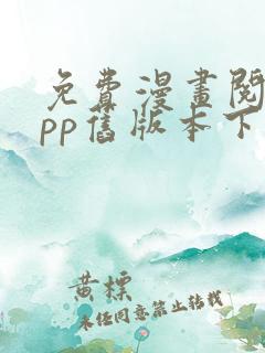 免费漫画阅站app旧版本下载