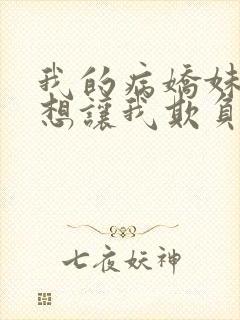 我的病娇妹妹只想让我欺负她