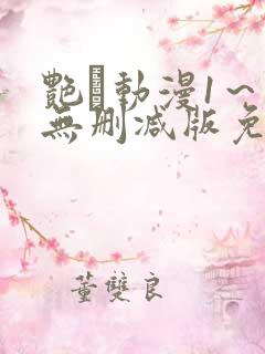 艳鉧动漫1～6无删减版免费看