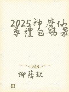 2025神魔仙尊礼包码最新版