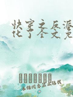 快穿之反派又黑化了全文免费阅读