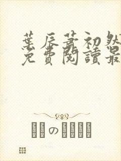 叶辰萧初然小说免费阅读最新章节