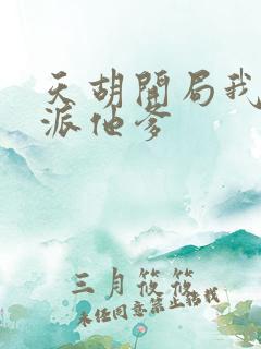 天胡开局我成反派他爹