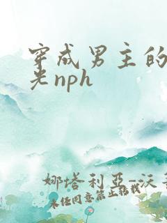 穿成男主的白月光nph