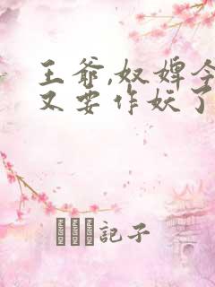 王爷,奴婢今天又要作妖了全集免费观看