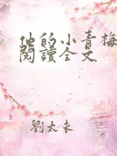 他的小青梅免费阅读全文