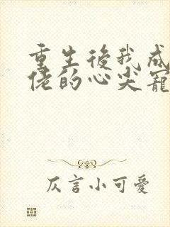 重生后我成了大佬的心尖宠